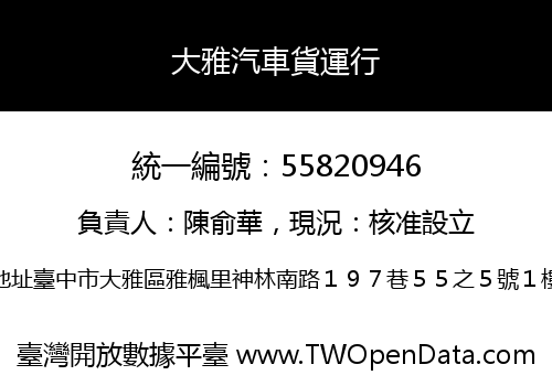 大雅汽車貨運行