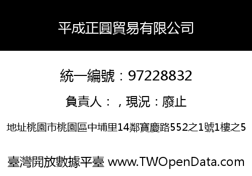 平成正圓貿易有限公司