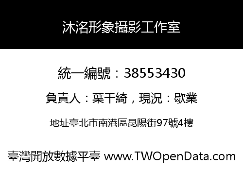 沐洺形象攝影工作室