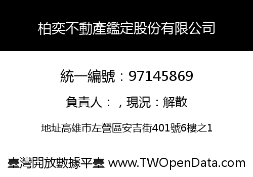柏奕不動產鑑定股份有限公司