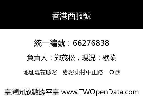 香港西服號