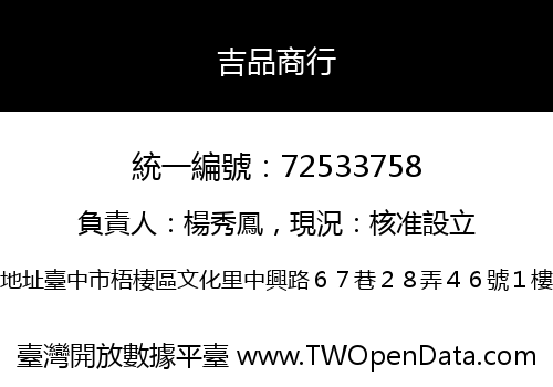 吉品商行