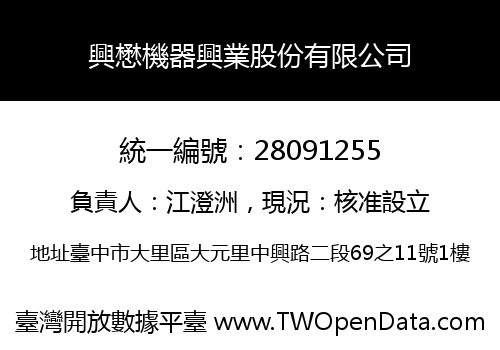 興懋機器興業股份有限公司