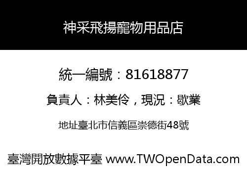 神采飛揚寵物用品店