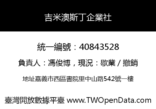 吉米澳斯丁企業社