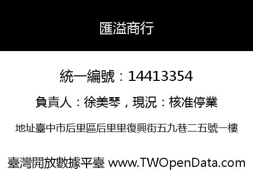 匯溢商行