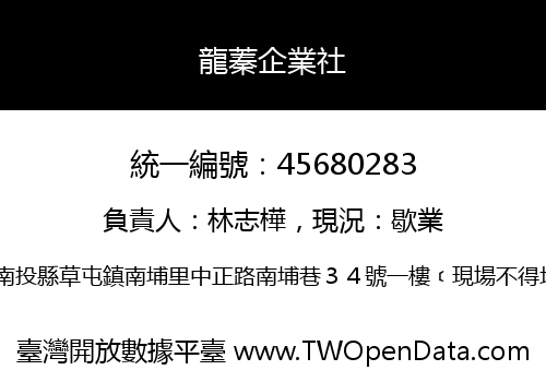 龍蓁企業社