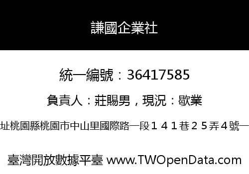 謙國企業社