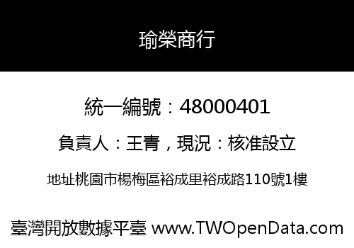 瑜榮商行