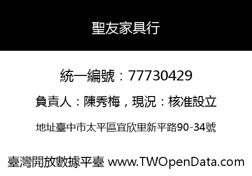 聖友家具行