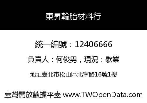 東昇輪胎材料行