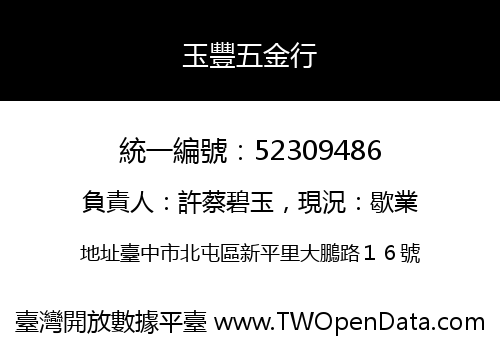 玉豐五金行