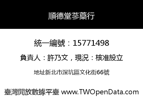 順德堂蔘藥行