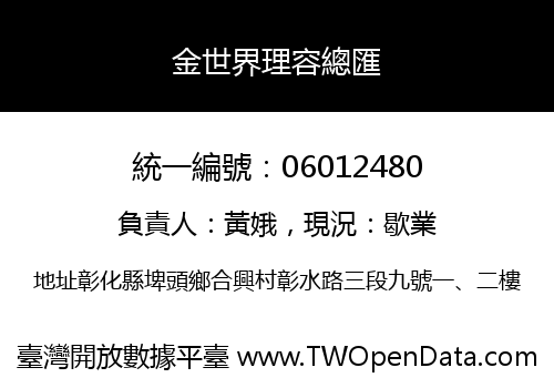 金世界理容總匯