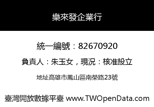 樂來發企業行