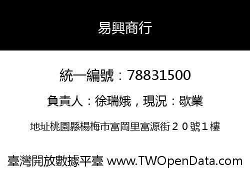 易興商行