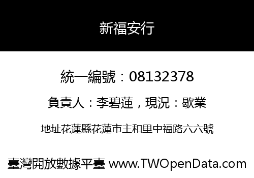 新福安行