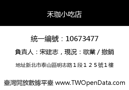 禾珈小吃店