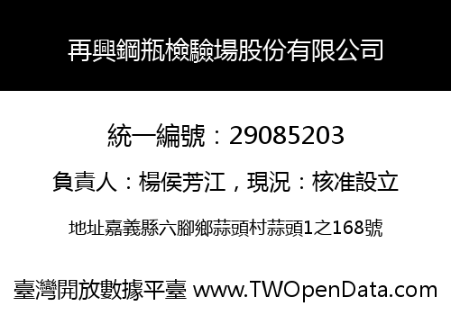 再興鋼瓶檢驗場股份有限公司