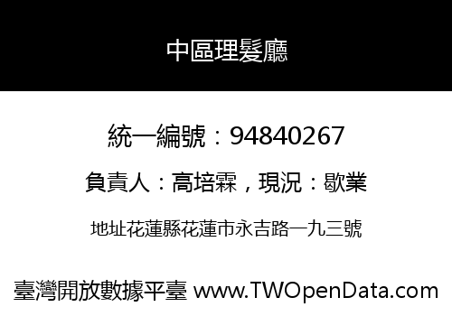 中區理髮廳