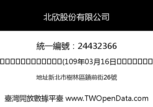 北欣股份有限公司