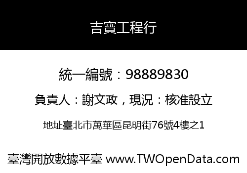 吉寶工程行