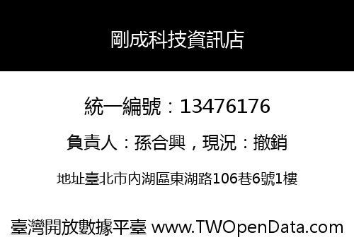 剛成科技資訊店