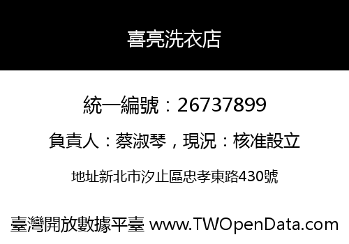喜亮洗衣店