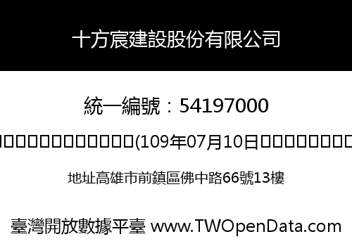 十方宸建設股份有限公司