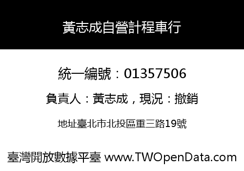 黃志成自營計程車行