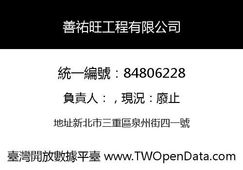 善祐旺工程有限公司