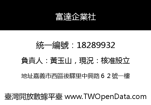 富達企業社