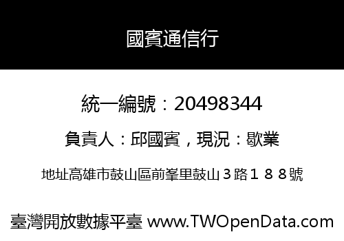 國賓通信行