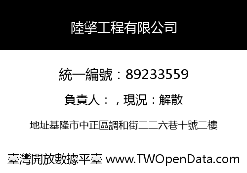 陸擎工程有限公司