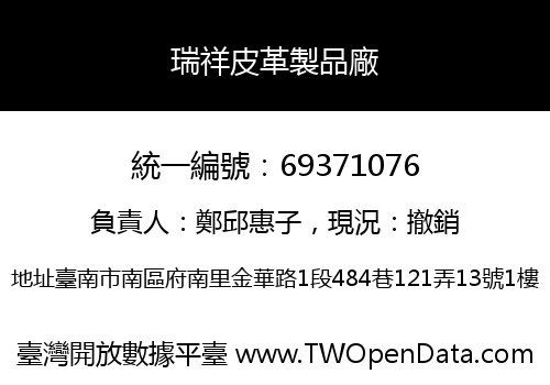瑞祥皮革製品廠