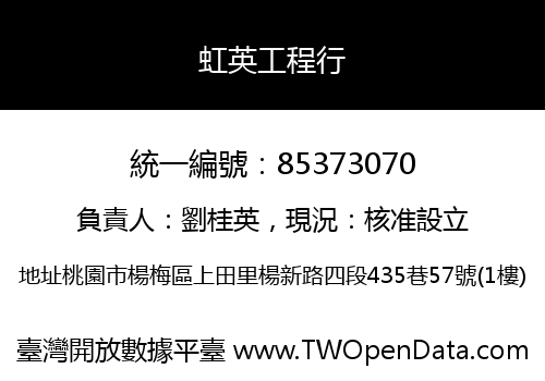虹英工程行