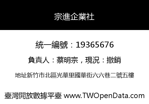 宗進企業社