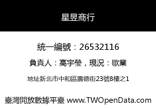 星昱商行