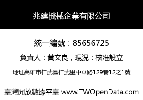 兆建機械企業有限公司