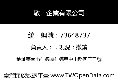 敬二企業有限公司