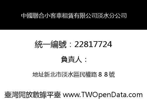 中國聯合小客車租賃有限公司淡水分公司