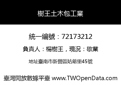樹王土木包工業