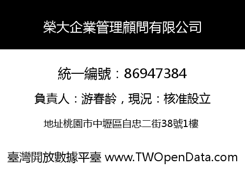 榮大企業管理顧問有限公司