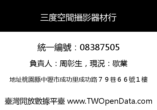 三度空間攝影器材行