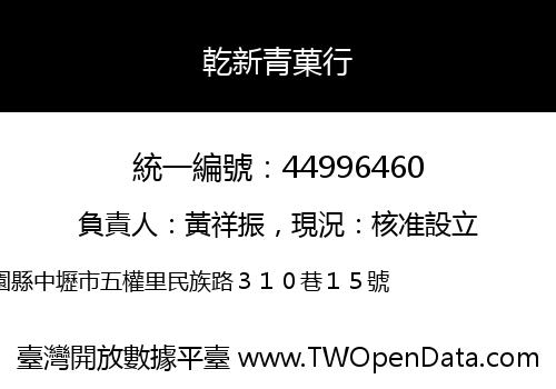 乾新青菓行