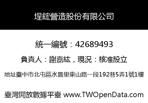 埕鋐營造股份有限公司