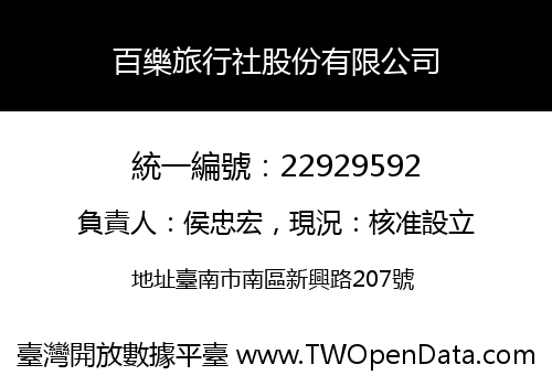 百樂旅行社股份有限公司