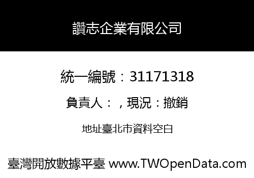 讚志企業有限公司