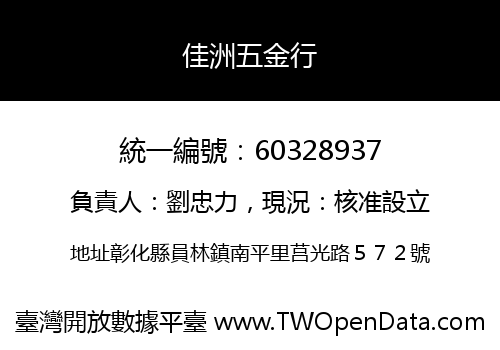 佳洲五金行