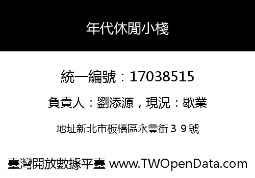 年代休閒小棧